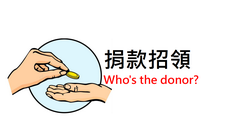 捐款認領: 銀行匯款人帳戶後五碼為64184(捐款日2/25)、78575(捐款日12/29), 18633(捐款日10/4)請來電02-28366519!