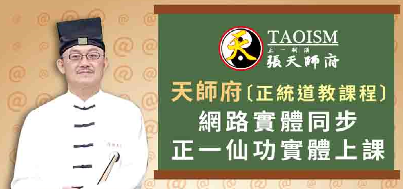 張天師府彰化教育總部 開課訊息 (上課時間112年8月4日至112年10月28日，每週五和週六)，歡迎報名!