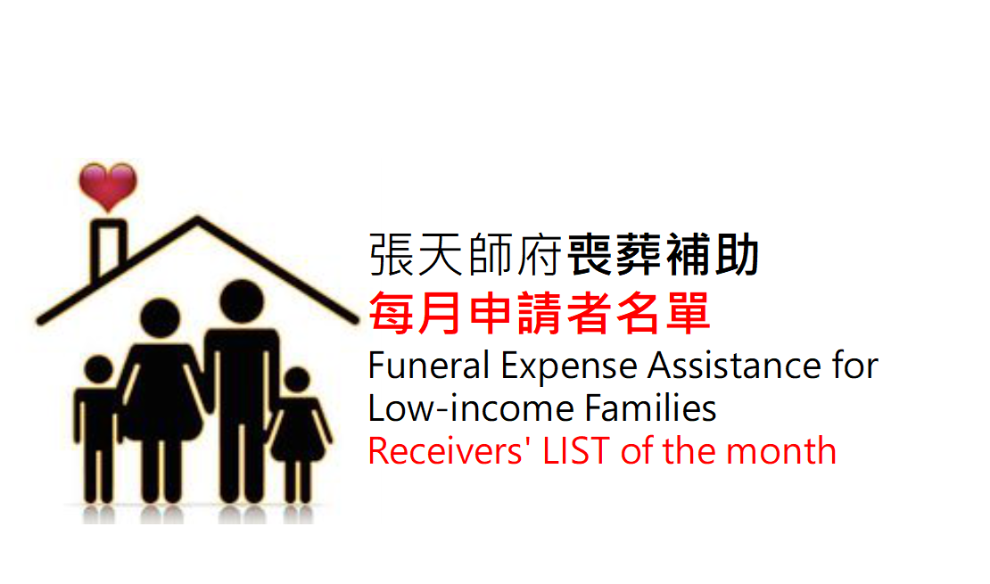 2025年3月張天師府補助114位清寒民眾喪葬，專案0位(累計補助14,170位，專案39件) 
