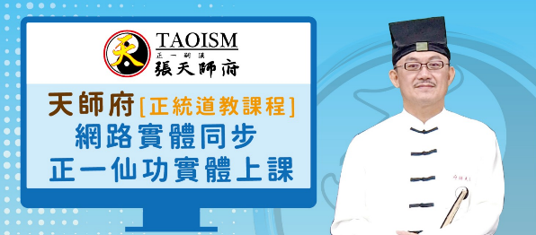 張天師府彰化教育總部 開課訊息 (上課時間113年3月15日至113年05月25日，每週五和週六)，歡迎報名!