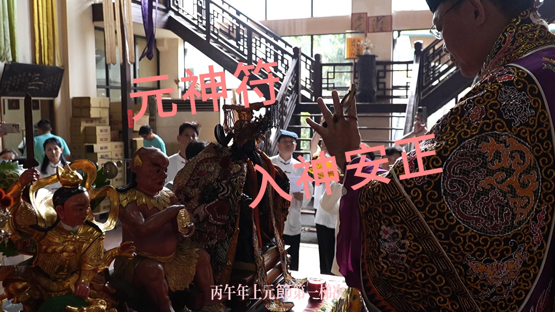 正一嗣漢張天師府 115丙午年上元第一梯次元神符入神安正儀式  #元神符 #張天師 #封神