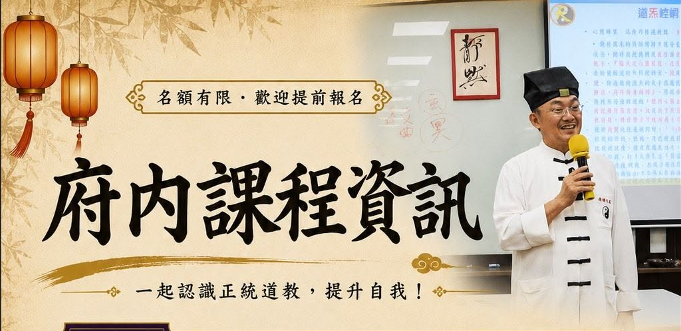 正一嗣漢張天師府 彰化教育總部 最新課程