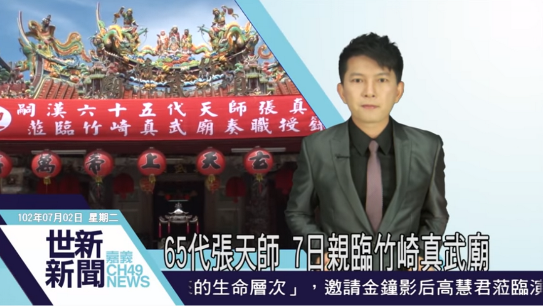 世新新聞:65代張天師7日親臨竹崎真武廟