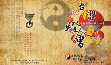 天師 主行    2013台灣燈會道教聯合祈福大法會          