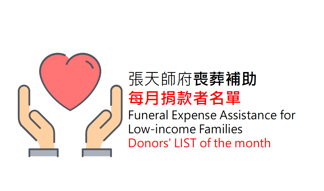 2022年1月份捐款張天師府清寒喪葬補助共321筆(累計49,012筆)