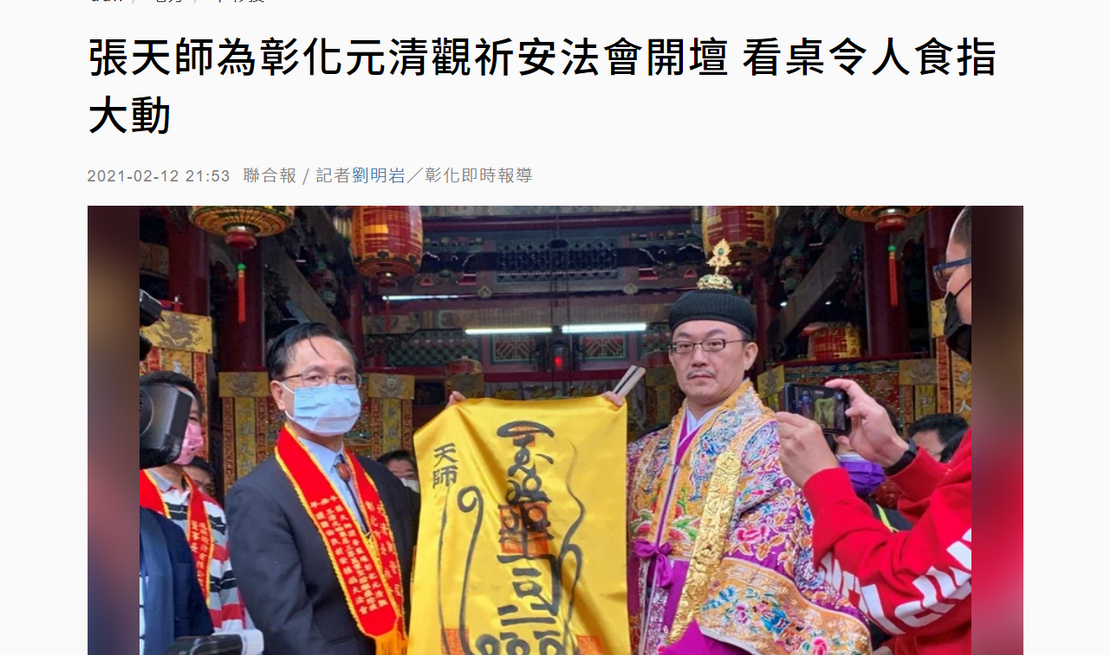 聯合新聞網[平面媒體]:張天師為彰化元清觀祈安法會開壇 看桌令人食指大動