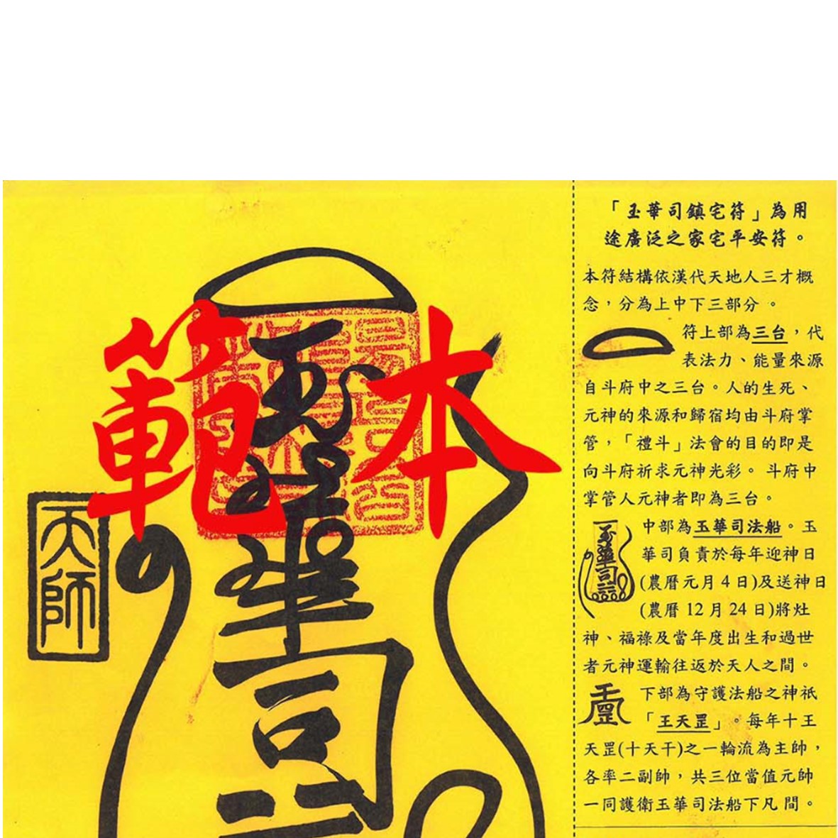 「玉華司鎮宅符」解說．功效．使用方法