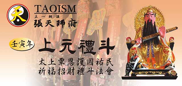 正一嗣漢張天師府 【壬寅年上元禮斗 祈福招財禮斗法會】 歡迎報名