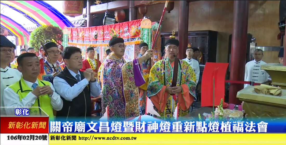 新彰化新聞-關帝廟文昌燈暨財神燈重新點燈植福法會