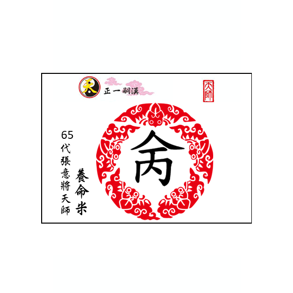 張天師府近日特備【養命米】，歡迎到本府參拜免費索取！