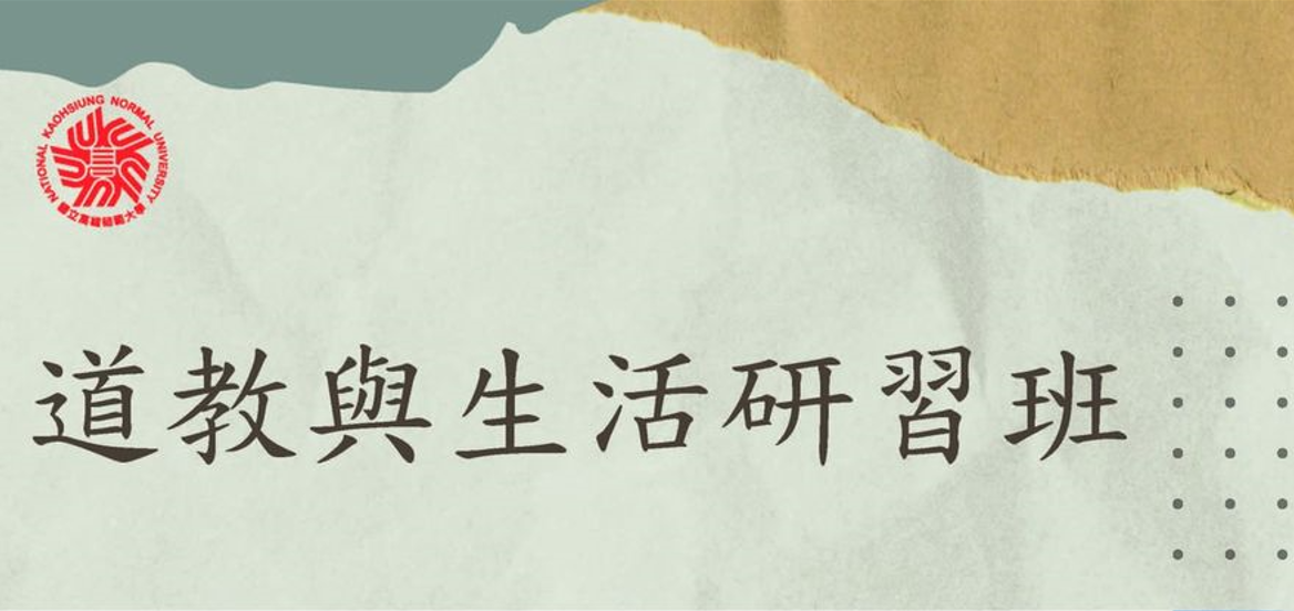 高雄師範大學「112-2道教與生活研習班」，熱烈招生!(上課時間113年2月22日至113年6月20日，每週四)，歡迎報名!