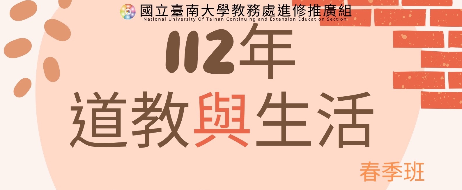 台南大學「道教與生活」春季班開課訊息(上課時間112年2月22日至112年5月31日，每週三)，歡迎報名!