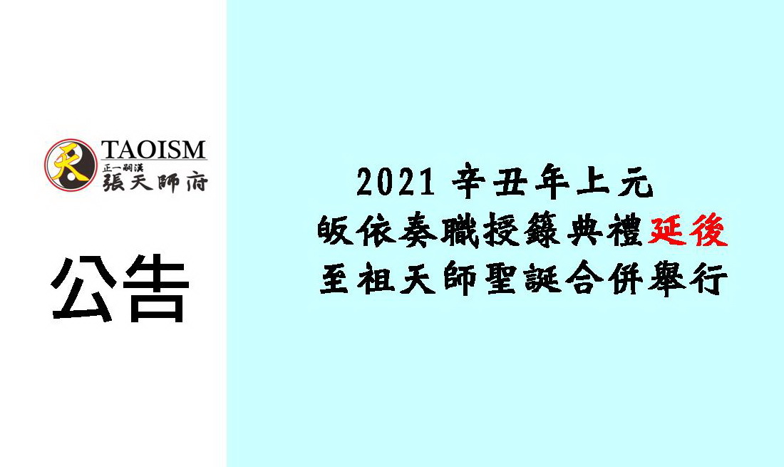 2021上元皈依奏職授籙典禮延後