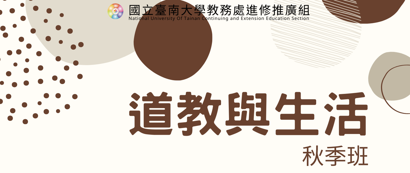 台南大學「道教與生活」秋季班開課訊息(上課時間112年9月13日至112年12月13日，每週三)，歡迎報名!