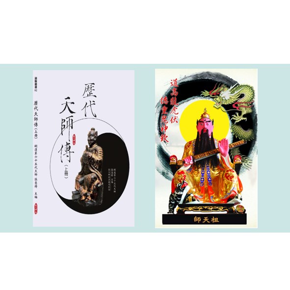 認識【祖天師】_日文版 (內容出自於本府出版的《歷代天師傳》上冊)