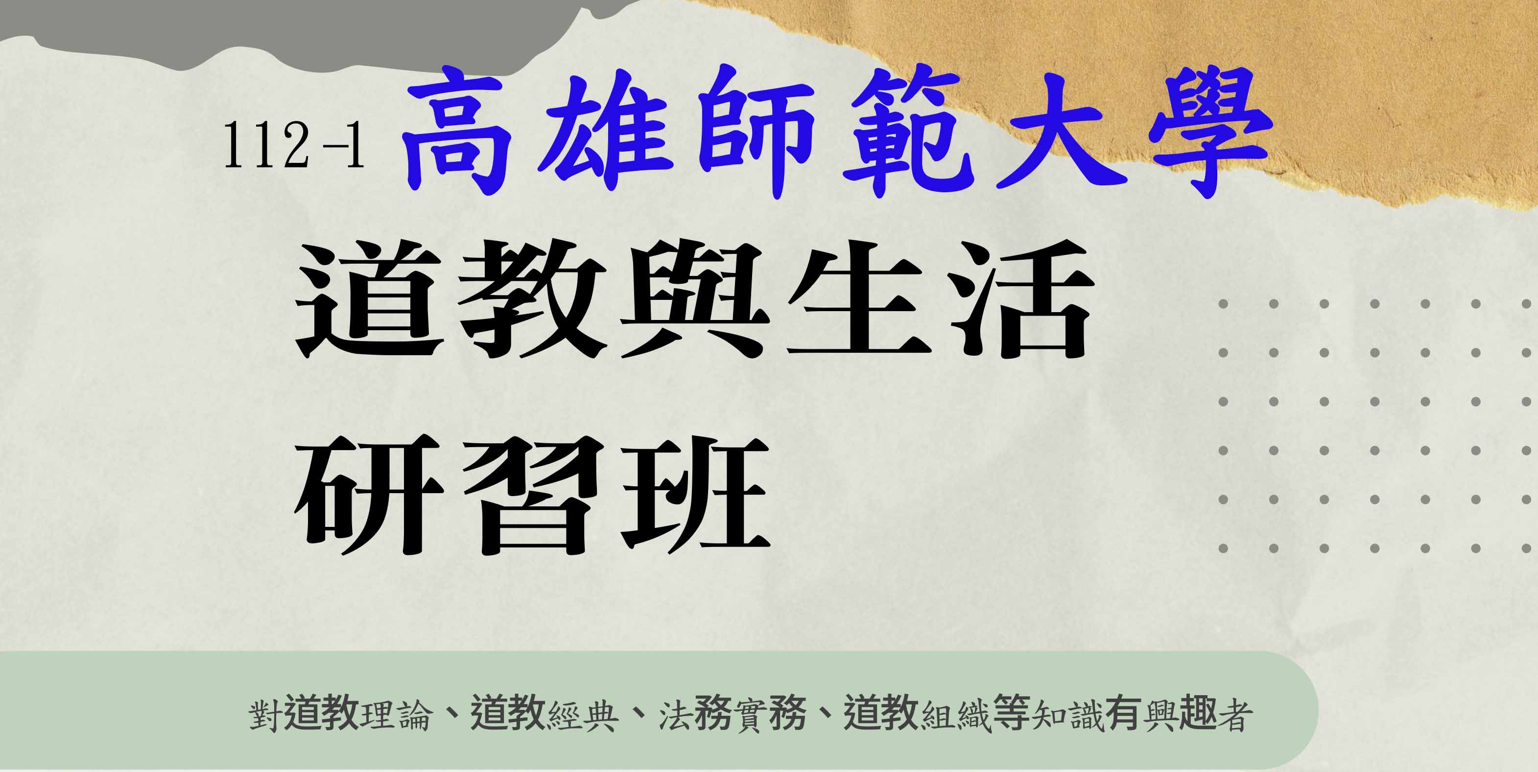 高雄師範大學「112-1道教與生活研習班」開課訊息(上課時間112年9月14日至113年01月04日，每週四)，歡迎報名!