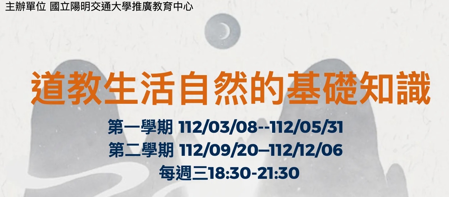 國立陽明交通大學【道教生活自然的基礎知識】開課訊息(上課時間112年3月8日至5月31日;112年9月20日至12月6日，每週三)，歡迎報名!