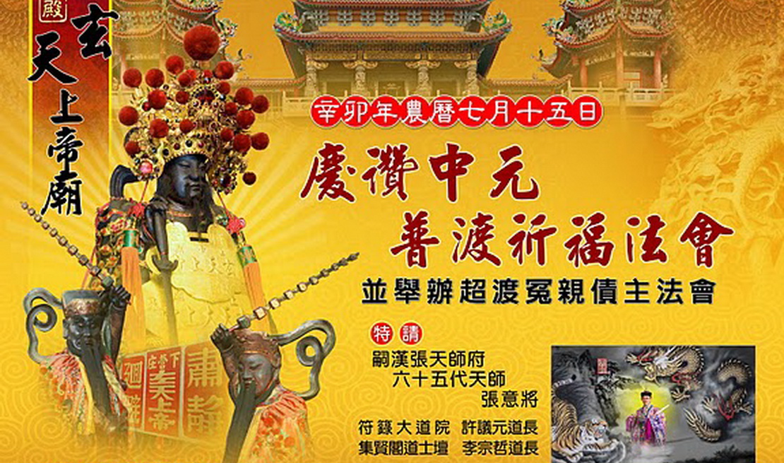 天師參加台南下營玄天上帝廟中元普度-上