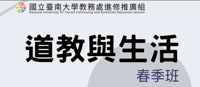 台南大學「道教與生活」春季班開課訊息(上課時間113年2月21日至113年6月12日，每週三)，歡迎報名!