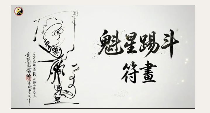 張意將天師手繪魁星踢斗符畫影片說明