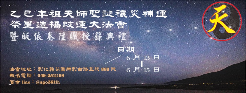 2025乙巳年祖天師聖誕皈依奏陞職授籙典禮，尚請盡速報名~