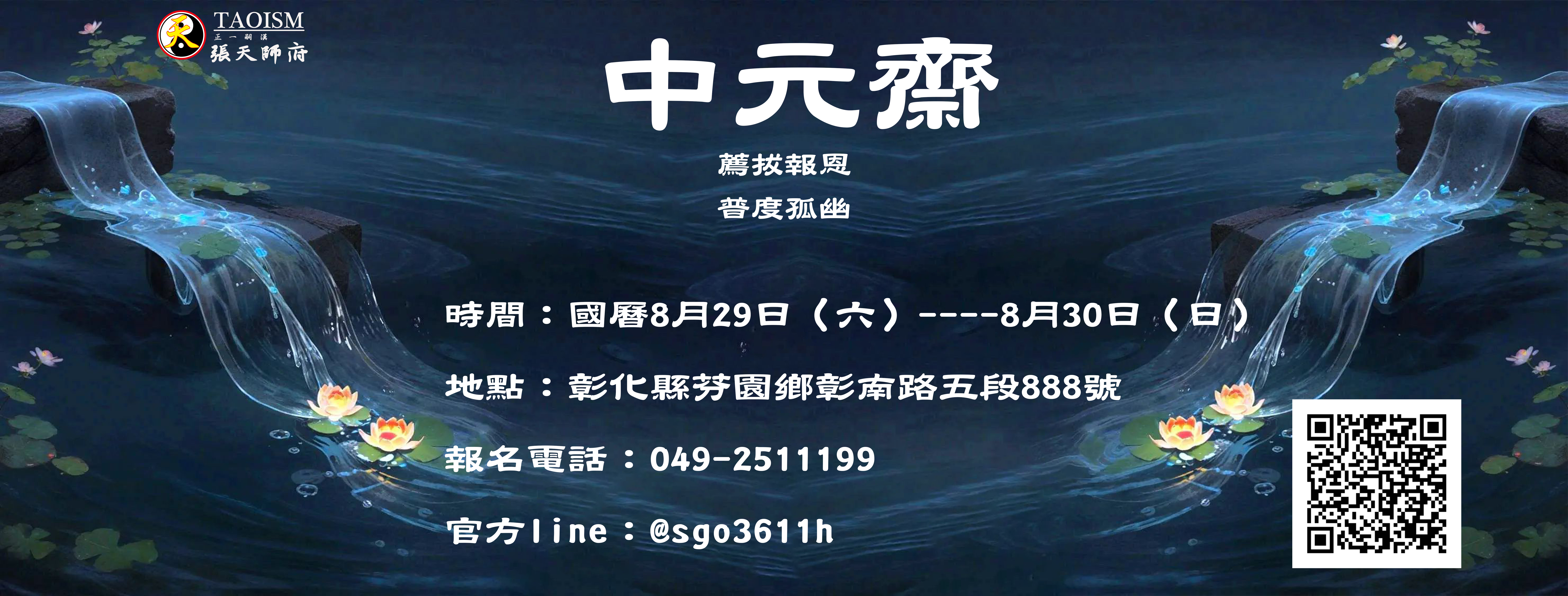 ≈丙午年 中元齋 薦拔報恩 普度孤幽 歡迎報名≈