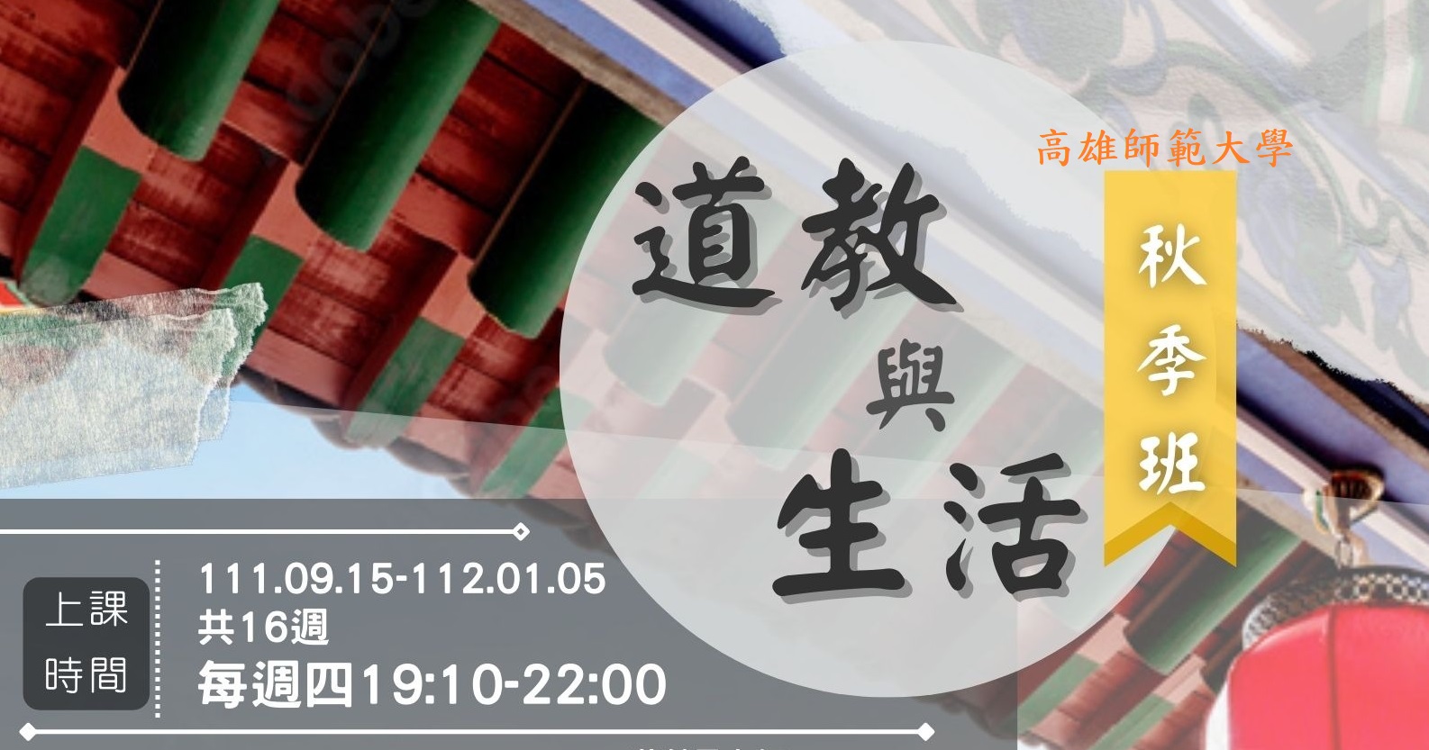 高雄師範大學「道教與生活」秋季班開課訊息(上課時間111年9月15日至112年1月5日，每週四)，歡迎報名!