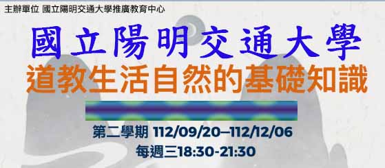 國立陽明交通大學【道教生活自然的基礎知識】【第二學期】開課訊息(上課時間112年9月20日至12月6日，每週三)，歡迎報名!