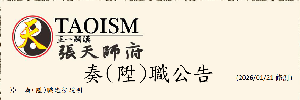 奏職公告:奏(陞)職途徑及道教課程修業時數審核說明2026/01/21 修訂