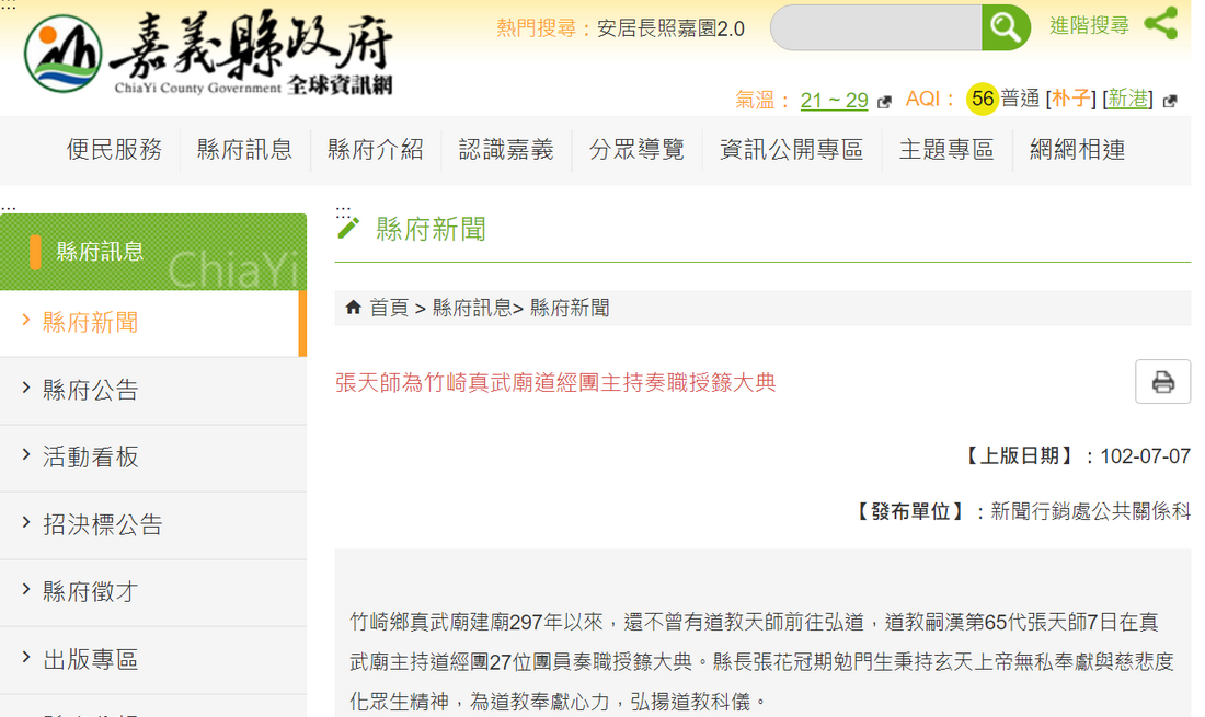 嘉義縣政府新聞[平面媒體]-張天師為竹崎真武廟道經團主持奏職授籙大典