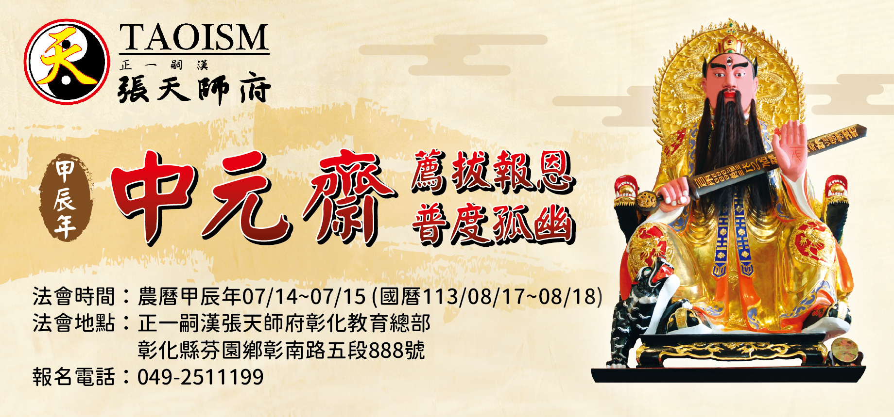 ≈甲辰年 中元齋 薦拔報恩 普度孤幽 歡迎報名≈