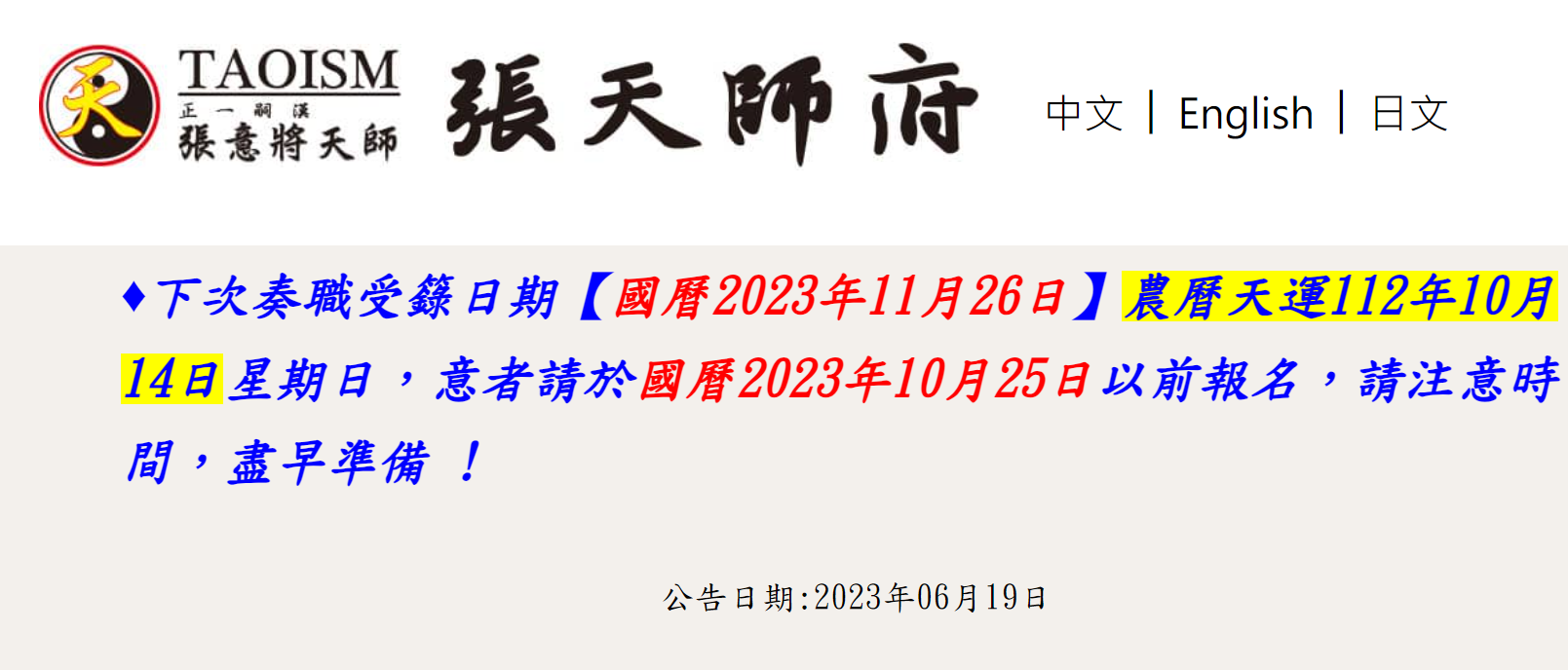 2023年 祖天師聖誕奏職受籙已額滿，截止受理報名。