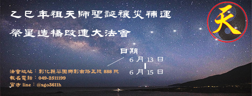 2025乙巳年祖天師聖誕禳災補運祭星造橋改連大法會-【解連玄科】簡說
