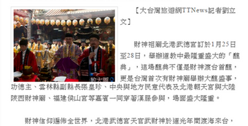 新浪新聞[平面媒體] 北港財神祖廟武德宮25日舉行百年大醮開香儀式